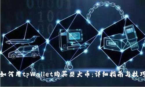如何用tpWallet购买柴犬币：详细指南与技巧