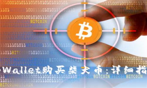 如何用tpWallet购买柴犬币：详细指南与技巧