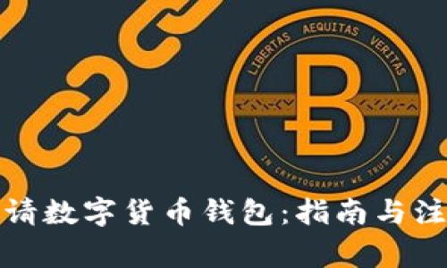 如何申请数字货币钱包:指南与注意事项