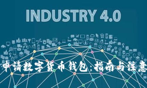 如何申请数字货币钱包:指南与注意事项