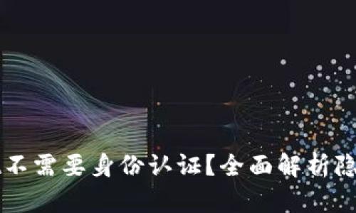 为什么tpWallet不需要身份认证？全面解析隐私保护与安全性