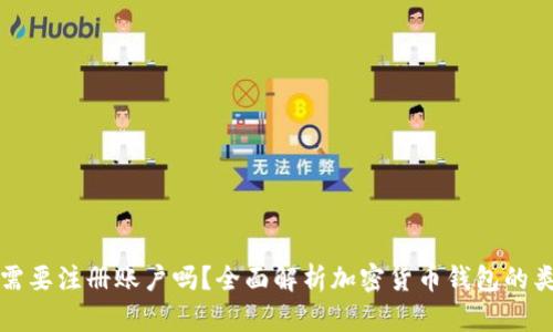 加密货币钱包需要注册账户吗？全面解析加密货币钱包的类型与使用方法