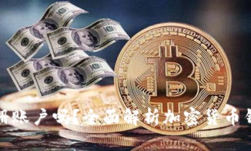 加密货币钱包需要注册账户吗？全面解析加密货币钱包的类型与使用方法