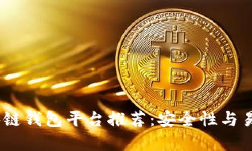 2023年最佳区块链钱包平台推荐：安全性与易用性的完美结合