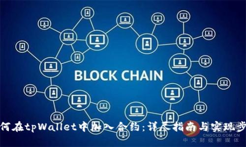 如何在tpWallet中加入合约:详尽指南与实现步骤