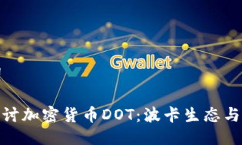 与关键词
: 深入探讨加密货币DOT:波卡生态与未来前景