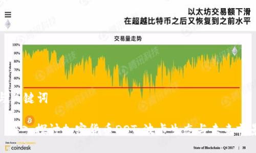 与关键词
: 深入探讨加密货币DOT:波卡生态与未来前景