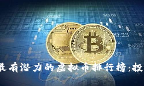 2023年最有潜力的虚拟币排行榜:投资者必看