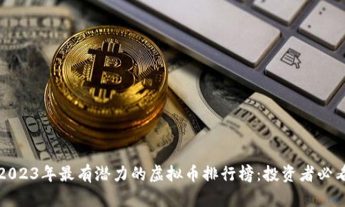 2023年最有潜力的虚拟币排行榜:投资者必看
