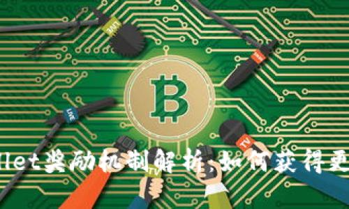 : tpWallet奖励机制解析:如何获得更多收益?