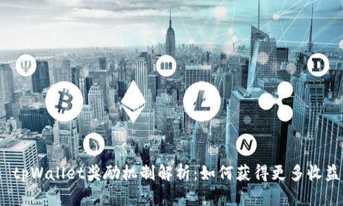 : tpWallet奖励机制解析:如何获得更多收益?