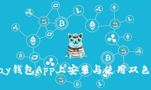 如何在OKPay钱包App上安装与使用双色球功能详解