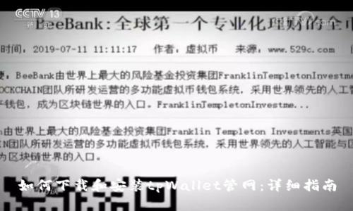 如何下载和安装tpWallet管网:详细指南