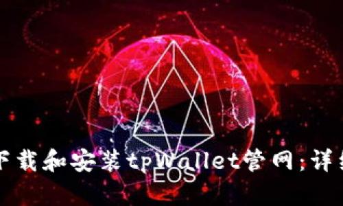 如何下载和安装tpWallet管网:详细指南