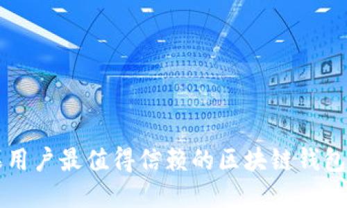 苹果用户最值得信赖的区块链钱包推荐