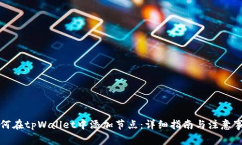 如何在tpWallet中添加节点:详细指南与注意事项