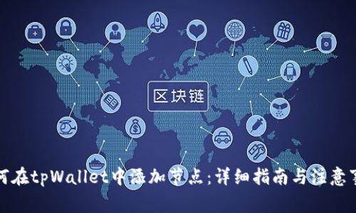 如何在tpWallet中添加节点:详细指南与注意事项
