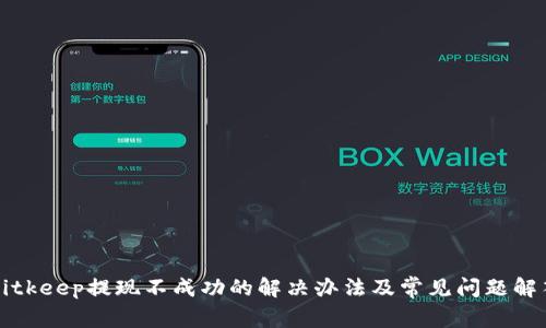 Bitkeep提现不成功的解决办法及常见问题解答