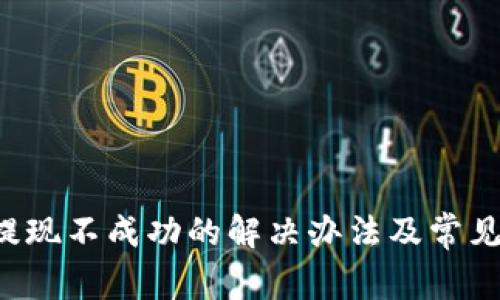 Bitkeep提现不成功的解决办法及常见问题解答