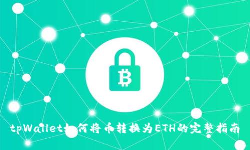 tpWallet如何将币转换为ETH的完整指南