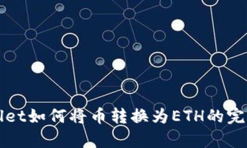 tpWallet如何将币转换为ETH的完整指南
