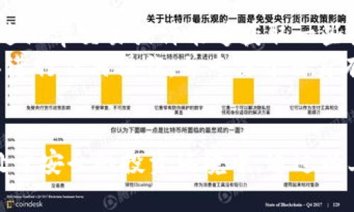   加密货币钱包莫名多了一些新币的原因解析与应对策略 / 

 guanjianci 加密货币钱包, 新币, 钱包安全, 数字资产, 货币风险 /guanjianci 

引言
在当今的数字时代，加密货币已经成为一种新型的投资和支付方式。随着越来越多的人加入到加密货币的世界中，加密货币钱包的使用变得越来越普遍。然而，有些用户发现自己的加密货币钱包中莫名多了一些新币，这让他们感到困惑和担忧。本文将详细解析这种现象的原因，并提供相应的应对策略。

加密货币钱包基础知识
在深入探讨之前，让我们先了解一下加密货币钱包的基础知识。加密货币钱包是一个数字工具，允许用户存储、接收和发送加密货币。钱包的类型主要分为热钱包和冷钱包。热钱包连接互联网，便于进行交易，而冷钱包则离线存储，更加安全。
每个钱包都与一组唯一的公钥和私钥相对应。公钥相当于用户的银行账户号码，其他人可以通过它向用户发送货币；而私钥则对应于用户的银行卡密码，必须严格保管，以避免资金被盗。

莫名出现新币的原因
用户在加密货币钱包中看到的新币，可能来源于多个方面。以下是一些常见的原因。
h41. 空投（Airdrop）/h4
空投是指项目方为了推广其新币，将新币免费发送给用户。通常这些空投会提前通过社交媒体或各大论坛公告，用户只需持有特定的加密货币便能获得相关新币。有时候，用户可能没有意识到自己参与了某个空投，随着时间推移，这些新币就会出现在钱包中。

h42. 污染地址（Dusting Attack）/h4
污染地址是一种攻击手法，攻击者为了追踪用户的资金流动，会向大量钱包地址发送极少量的币（通常称为“灰尘”）。虽然这些新币的价值极低，但可能会干扰用户对其钱包资产的管理。这种手法在交易所用户之间比较常见，可以用于社会工程学的攻击。

h43. 自动生成的新地址/h4
一些加密货币钱包在生成新地址时，会自动生成多个相互关联的地址，以便管理用户的资金。这意味着有时用户的账户中会显示出一些新币，实际上它们可能早已存在于其他地址中，只是在最近被归类显示出来。

h44. 交易所的转账/h4
用户如果在某个交易所交易过，可能会遇到交易所自动向其钱包转账新币的情况。这通常发生在用户未经询问同意的情况下。例如，一些交易所会根据用户的交易量给予奖励，而这些奖励可能表现为新币。特别是当用户在平台参与过预测市场、借贷或奖励活动时，转账可能是大概率的事情。

h45. 募资或投资计划/h4
如果用户曾参与过某些加密货币项目的众筹，或者在早期就投资过该项目，那么随着项目的进展，他们可能会收到新币的代币。随着区块链技术的快速发展，一些项目通过创建新币来吸引投资者，而相关的空投也是他们的一种推广方式。

应该如何处理这些新币？
当用户在自己的加密货币钱包中发现了新币时，首先应保持冷静，不要惊慌。以下是一些应对策略：
h41. 核实新币的真实情况/h4
用户可以通过区块链浏览器（如Etherscan、BscScan等）输入自己的钱包地址，检查这些新币的来源、转账的时间、数量以及是否有任何相关的交易信息。明确这些新币是否真的来自于项目方的空投，或者只是简单的污染地址。

h42. 评估新币的潜在价值/h4
如果新币确实来源于空投，用户应该进一步研究这些币的背景。比如检查这个项目是否有活跃的社区、开发团队的可信度、白皮书的完整性等。用户还可以在社交媒体或社区论坛中搜索其他投资者的评论，获取更多信息。

h43. 设定安全策略/h4
用户应时刻关注自己的钱包安全，定期更换私钥，开启双重认证，并确保设备上安装最新的防病毒软件。无论新币的价值如何，确保个人资产的安全始终是第一位的。

h44. 选择合适的处理方式/h4
对于那些确认来源的空投新币，用户可以选择持有、交易或出售。然而，要注意交易时尽量选择流动性高的交易平台，减少因新币成交难度而导致的价格损失。

h45. 定期进行资产审计/h4
用户可以定期对个人的加密货币投资进行审计，记下所有的资产变动情况，确保没有异常交易发生。适当时，用户也可借助专业的资产管理工具，帮助他们更好地监控和管理自己的数字资产。

常见问题解答
h4问题1：新币会影响我的投资吗？/h4
新币的出现可能会对用户的投资产生一定的影响，特别是在持有数量较多、相对流通市值较大的情况下。如果这些新币具有实质性的价值，可能会吸引用户的注意力，从而偏离本来的投资方向。
反之，如果这些新币并没有实际价值，或是显现出高度的不稳定性，用户的投资组合可能会受到一定程度的冲击。为了确保投资的安全性，用户应该评估每个新币的市场动态、项目背景及其开发团队的可信程度。

h4问题2：如何防范新币诈骗？/h4
新币诈骗是一种越来越普遍的网络诈骗方式，一些不法分子可能会通过伪装成正常项目方的方式来诱骗用户投资。为了防范此类诈骗，用户应遵循以下原则：
ul
  listrong研究项目：/strong在决定投资之前，确保查阅项目的白皮书、团队成员及开发进展等。/li
  listrong关注社区反馈：/strong了解其他投资者的意见，参与社区讨论，收集相关信息。/li
  listrong保持警惕：/strong对陌生项目保持足够的警惕心，特别是那些缺乏透明度的项目。/li
/ul

h4问题3：空投有哪些潜在风险？/h4
虽然空投为用户提供了获得新币的机会，但也具有一定的潜在风险。首先，许多空投可能会要求用户提供个人信息，如邮箱、社交媒体账号或甚至私钥，这就可能导致用户信息泄露。
其次，一些项目经过空投后，可能由于资金链断裂或技术问题而无法在市场上正常运营，用户所得的新币反而面临高度不稳定的风险。因此，建议用户在参与空投之前仔细梳理项目背景，确保其合法性。

h4问题4：我应该如何选择加密货币钱包？/h4
选择合适的加密货币钱包是非常重要的，能够有效保护用户的数字资产。用户可以从以下几个方面着手选择：
ul
  listrong安全性：/strong优先考虑那些具有良好安全记录的钱包，最好选择提供双重验证、冷存储的选项。/li
  listrong用户体验：/strong选择界面友好、易用性强的钱包能够提升用户的整体体验。/li
  listrong支持币种：/strong确保所选钱包支持用户持有的币种，尤其是一些主流和新推出的币。/li
/ul

h4问题5：如何处理不想要的新币？/h4
如果用户在钱包中发现了一些不想要的新币，有几个可能的处理方法。首先，可以尝试在交易所上交易这些币，虽然价值可能较低，但通过汇率交易或许能够获取一些收益。
其次，用户可以选择将这些币转移到一个新的钱包中，避免其他用户进行侵扰。此外，对于没有价值的新币，用户也可以选择忽略它们，不进行任何操作，并专注于自身有价值的投资。

结论
加密货币市场动态多变，钱包中的新币现象并不罕见。用户应对此保持高度的警惕性，时刻关注自己的钱包资产及市场动态，确保自己处于安全的投资环境中。通过以上分析和建议，我们希望能帮助用户更好地理解并应对这种现象，保护自己的数字资产不受到损失。