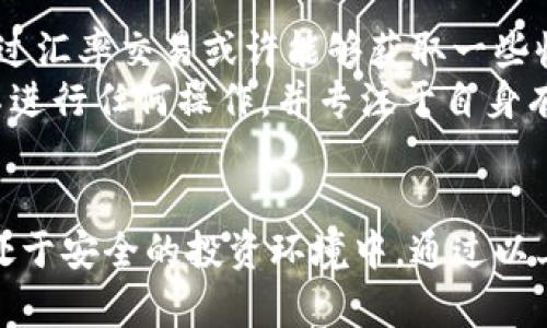   加密货币钱包莫名多了一些新币的原因解析与应对策略 / 

 guanjianci 加密货币钱包, 新币, 钱包安全, 数字资产, 货币风险 /guanjianci 

引言
在当今的数字时代，加密货币已经成为一种新型的投资和支付方式。随着越来越多的人加入到加密货币的世界中，加密货币钱包的使用变得越来越普遍。然而，有些用户发现自己的加密货币钱包中莫名多了一些新币，这让他们感到困惑和担忧。本文将详细解析这种现象的原因，并提供相应的应对策略。

加密货币钱包基础知识
在深入探讨之前，让我们先了解一下加密货币钱包的基础知识。加密货币钱包是一个数字工具，允许用户存储、接收和发送加密货币。钱包的类型主要分为热钱包和冷钱包。热钱包连接互联网，便于进行交易，而冷钱包则离线存储，更加安全。
每个钱包都与一组唯一的公钥和私钥相对应。公钥相当于用户的银行账户号码，其他人可以通过它向用户发送货币；而私钥则对应于用户的银行卡密码，必须严格保管，以避免资金被盗。

莫名出现新币的原因
用户在加密货币钱包中看到的新币，可能来源于多个方面。以下是一些常见的原因。
h41. 空投（Airdrop）/h4
空投是指项目方为了推广其新币，将新币免费发送给用户。通常这些空投会提前通过社交媒体或各大论坛公告，用户只需持有特定的加密货币便能获得相关新币。有时候，用户可能没有意识到自己参与了某个空投，随着时间推移，这些新币就会出现在钱包中。

h42. 污染地址（Dusting Attack）/h4
污染地址是一种攻击手法，攻击者为了追踪用户的资金流动，会向大量钱包地址发送极少量的币（通常称为“灰尘”）。虽然这些新币的价值极低，但可能会干扰用户对其钱包资产的管理。这种手法在交易所用户之间比较常见，可以用于社会工程学的攻击。

h43. 自动生成的新地址/h4
一些加密货币钱包在生成新地址时，会自动生成多个相互关联的地址，以便管理用户的资金。这意味着有时用户的账户中会显示出一些新币，实际上它们可能早已存在于其他地址中，只是在最近被归类显示出来。

h44. 交易所的转账/h4
用户如果在某个交易所交易过，可能会遇到交易所自动向其钱包转账新币的情况。这通常发生在用户未经询问同意的情况下。例如，一些交易所会根据用户的交易量给予奖励，而这些奖励可能表现为新币。特别是当用户在平台参与过预测市场、借贷或奖励活动时，转账可能是大概率的事情。

h45. 募资或投资计划/h4
如果用户曾参与过某些加密货币项目的众筹，或者在早期就投资过该项目，那么随着项目的进展，他们可能会收到新币的代币。随着区块链技术的快速发展，一些项目通过创建新币来吸引投资者，而相关的空投也是他们的一种推广方式。

应该如何处理这些新币？
当用户在自己的加密货币钱包中发现了新币时，首先应保持冷静，不要惊慌。以下是一些应对策略：
h41. 核实新币的真实情况/h4
用户可以通过区块链浏览器（如Etherscan、BscScan等）输入自己的钱包地址，检查这些新币的来源、转账的时间、数量以及是否有任何相关的交易信息。明确这些新币是否真的来自于项目方的空投，或者只是简单的污染地址。

h42. 评估新币的潜在价值/h4
如果新币确实来源于空投，用户应该进一步研究这些币的背景。比如检查这个项目是否有活跃的社区、开发团队的可信度、白皮书的完整性等。用户还可以在社交媒体或社区论坛中搜索其他投资者的评论，获取更多信息。

h43. 设定安全策略/h4
用户应时刻关注自己的钱包安全，定期更换私钥，开启双重认证，并确保设备上安装最新的防病毒软件。无论新币的价值如何，确保个人资产的安全始终是第一位的。

h44. 选择合适的处理方式/h4
对于那些确认来源的空投新币，用户可以选择持有、交易或出售。然而，要注意交易时尽量选择流动性高的交易平台，减少因新币成交难度而导致的价格损失。

h45. 定期进行资产审计/h4
用户可以定期对个人的加密货币投资进行审计，记下所有的资产变动情况，确保没有异常交易发生。适当时，用户也可借助专业的资产管理工具，帮助他们更好地监控和管理自己的数字资产。

常见问题解答
h4问题1：新币会影响我的投资吗？/h4
新币的出现可能会对用户的投资产生一定的影响，特别是在持有数量较多、相对流通市值较大的情况下。如果这些新币具有实质性的价值，可能会吸引用户的注意力，从而偏离本来的投资方向。
反之，如果这些新币并没有实际价值，或是显现出高度的不稳定性，用户的投资组合可能会受到一定程度的冲击。为了确保投资的安全性，用户应该评估每个新币的市场动态、项目背景及其开发团队的可信程度。

h4问题2：如何防范新币诈骗？/h4
新币诈骗是一种越来越普遍的网络诈骗方式，一些不法分子可能会通过伪装成正常项目方的方式来诱骗用户投资。为了防范此类诈骗，用户应遵循以下原则：
ul
  listrong研究项目：/strong在决定投资之前，确保查阅项目的白皮书、团队成员及开发进展等。/li
  listrong关注社区反馈：/strong了解其他投资者的意见，参与社区讨论，收集相关信息。/li
  listrong保持警惕：/strong对陌生项目保持足够的警惕心，特别是那些缺乏透明度的项目。/li
/ul

h4问题3：空投有哪些潜在风险？/h4
虽然空投为用户提供了获得新币的机会，但也具有一定的潜在风险。首先，许多空投可能会要求用户提供个人信息，如邮箱、社交媒体账号或甚至私钥，这就可能导致用户信息泄露。
其次，一些项目经过空投后，可能由于资金链断裂或技术问题而无法在市场上正常运营，用户所得的新币反而面临高度不稳定的风险。因此，建议用户在参与空投之前仔细梳理项目背景，确保其合法性。

h4问题4：我应该如何选择加密货币钱包？/h4
选择合适的加密货币钱包是非常重要的，能够有效保护用户的数字资产。用户可以从以下几个方面着手选择：
ul
  listrong安全性：/strong优先考虑那些具有良好安全记录的钱包，最好选择提供双重验证、冷存储的选项。/li
  listrong用户体验：/strong选择界面友好、易用性强的钱包能够提升用户的整体体验。/li
  listrong支持币种：/strong确保所选钱包支持用户持有的币种，尤其是一些主流和新推出的币。/li
/ul

h4问题5：如何处理不想要的新币？/h4
如果用户在钱包中发现了一些不想要的新币，有几个可能的处理方法。首先，可以尝试在交易所上交易这些币，虽然价值可能较低，但通过汇率交易或许能够获取一些收益。
其次，用户可以选择将这些币转移到一个新的钱包中，避免其他用户进行侵扰。此外，对于没有价值的新币，用户也可以选择忽略它们，不进行任何操作，并专注于自身有价值的投资。

结论
加密货币市场动态多变，钱包中的新币现象并不罕见。用户应对此保持高度的警惕性，时刻关注自己的钱包资产及市场动态，确保自己处于安全的投资环境中。通过以上分析和建议，我们希望能帮助用户更好地理解并应对这种现象，保护自己的数字资产不受到损失。
