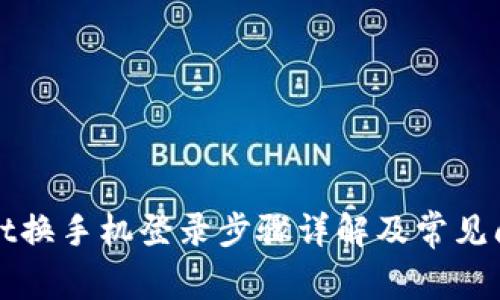 tpWallet换手机登录步骤详解及常见问题解答