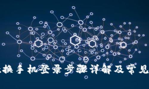 tpWallet换手机登录步骤详解及常见问题解答
