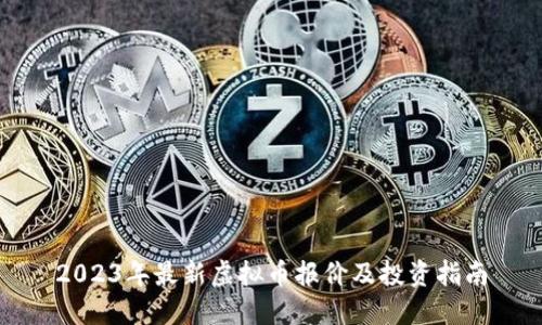 2023年最新虚拟币报价及投资指南