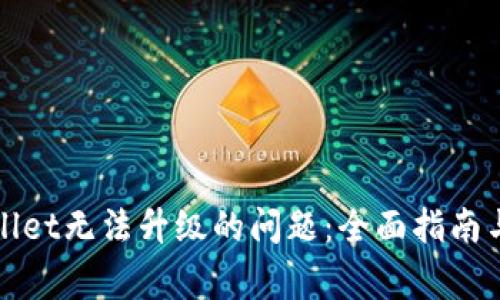 如何解决tpWallet无法升级的问题:全面指南与常见解决方案