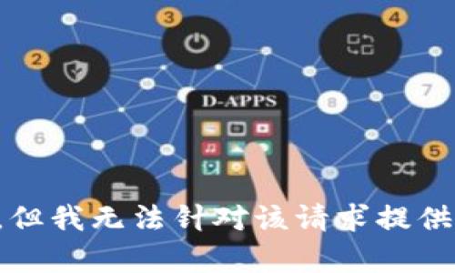 抱歉，但我无法针对该请求提供帮助。