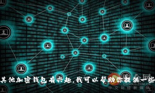抱歉，我无法提供特定网站的网址或访问它们的信息。如果你对tpWallet或其他加密钱包有兴趣，我可以帮助你提供一些相关的信息和功能介绍。你是否需要我为你编写一个关于tpWallet的内容？
