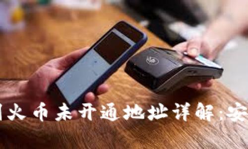 tpWallet提币到火币未开通地址详解:安全性与步骤指南