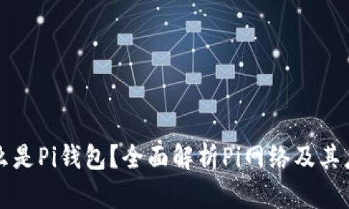 什么是Pi钱包?全面解析Pi网络及其应用