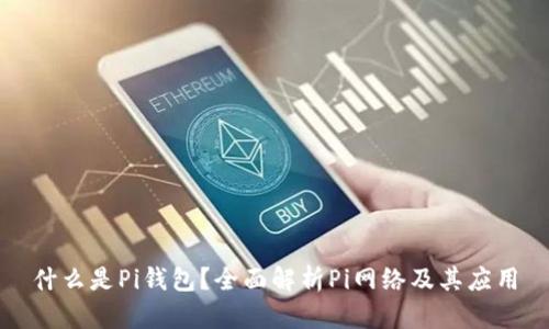 什么是Pi钱包?全面解析Pi网络及其应用