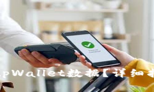 如何恢复已卸载的tpWallet数据？详细指南与常见问题解答