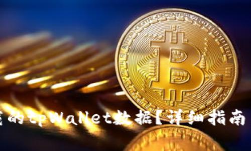 如何恢复已卸载的tpWallet数据？详细指南与常见问题解答