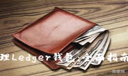 如何高效管理Ledger钱包:全面指南与实用技巧