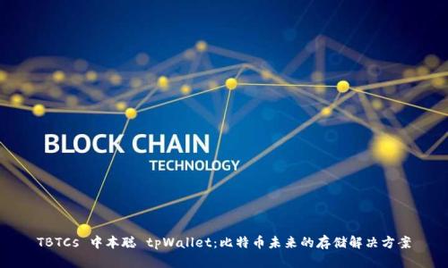 TBTCs 中本聪 tpWallet:比特币未来的存储解决方案