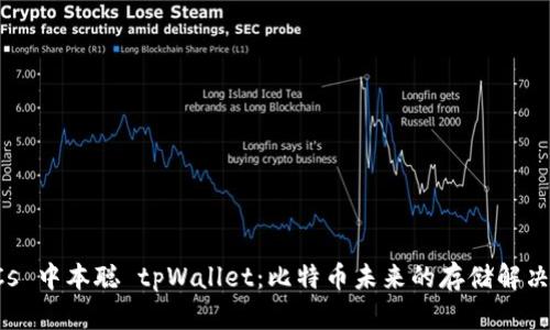 TBTCs 中本聪 tpWallet:比特币未来的存储解决方案