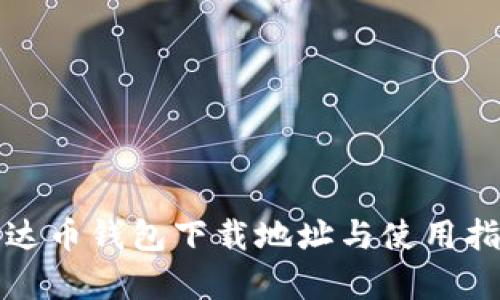 泰达币钱包下载地址与使用指南