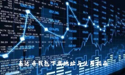 泰达币钱包下载地址与使用指南