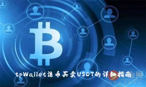 tpWallet法币买卖USDT的详细指南