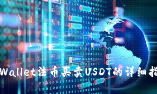 tpWallet法币买卖USDT的详细指南