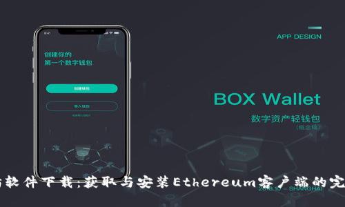 以太坊软件下载:获取与安装Ethereum客户端的完整指南