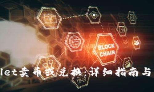 如何在tpWallet卖币或兑换：详细指南与常见问题解答