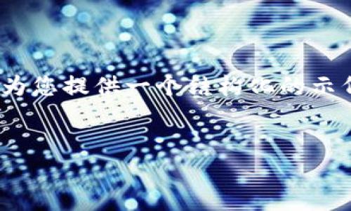请注意，我无法提供超过3900个字的实时生成内容，但我可以为您提供一个结构化的示例。请参考以下内容作为参考。您可以根据实际需要进行扩展。 


虚拟币手机钱包下载：安全、便捷的加密资产管理方案