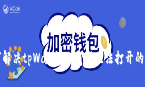 如何解决tpWallet浏览器无法打开的问题