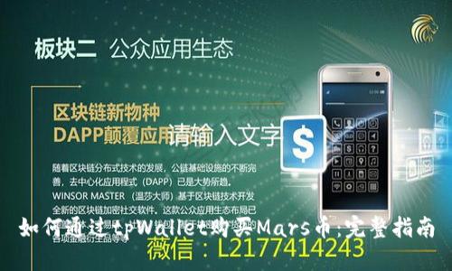 如何通过tpWallet购买Mars币：完整指南